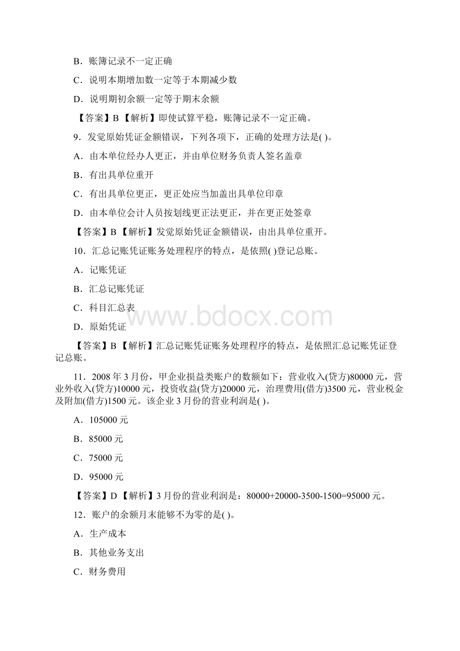 福建会计证从业资格会计基础答案与解析第三套知识点共文档格式.docx_第3页