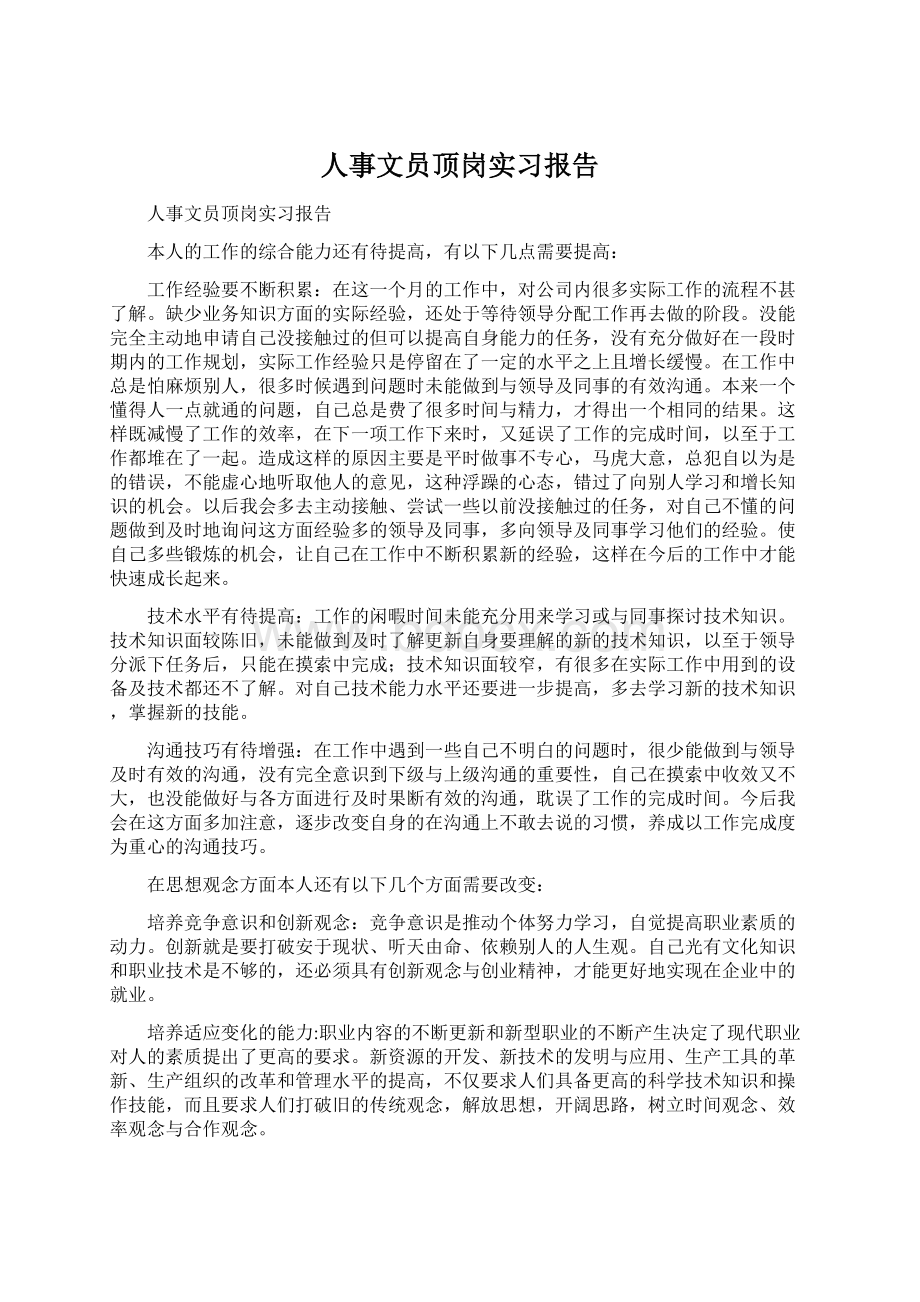 人事文员顶岗实习报告Word文件下载.docx_第1页