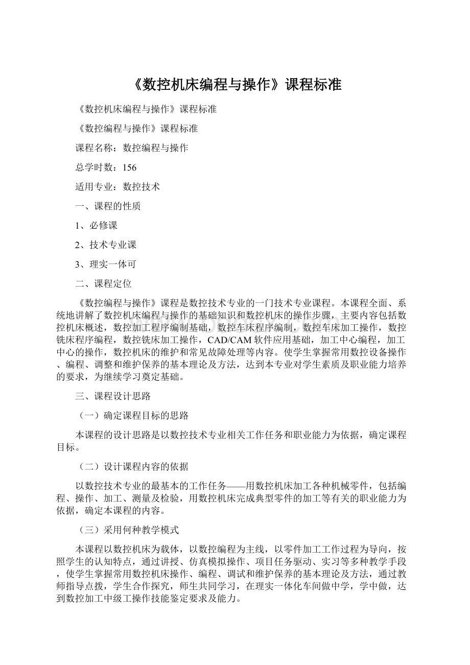 《数控机床编程与操作》课程标准.docx_第1页