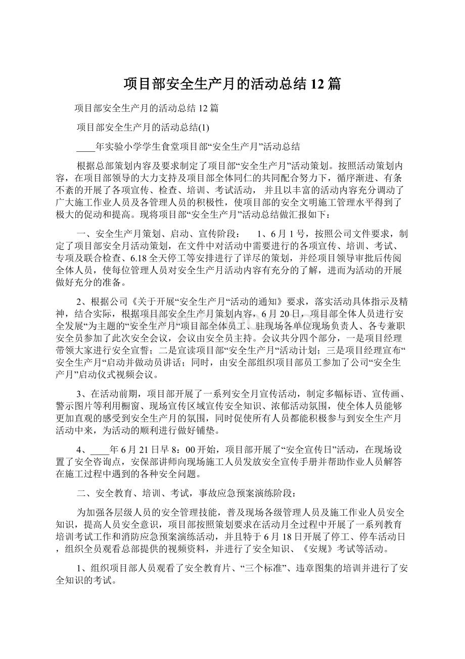 项目部安全生产月的活动总结12篇Word格式文档下载.docx_第1页