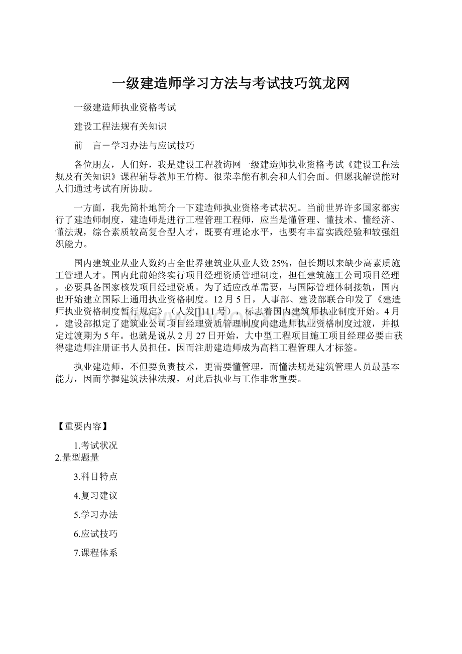 一级建造师学习方法与考试技巧筑龙网.docx