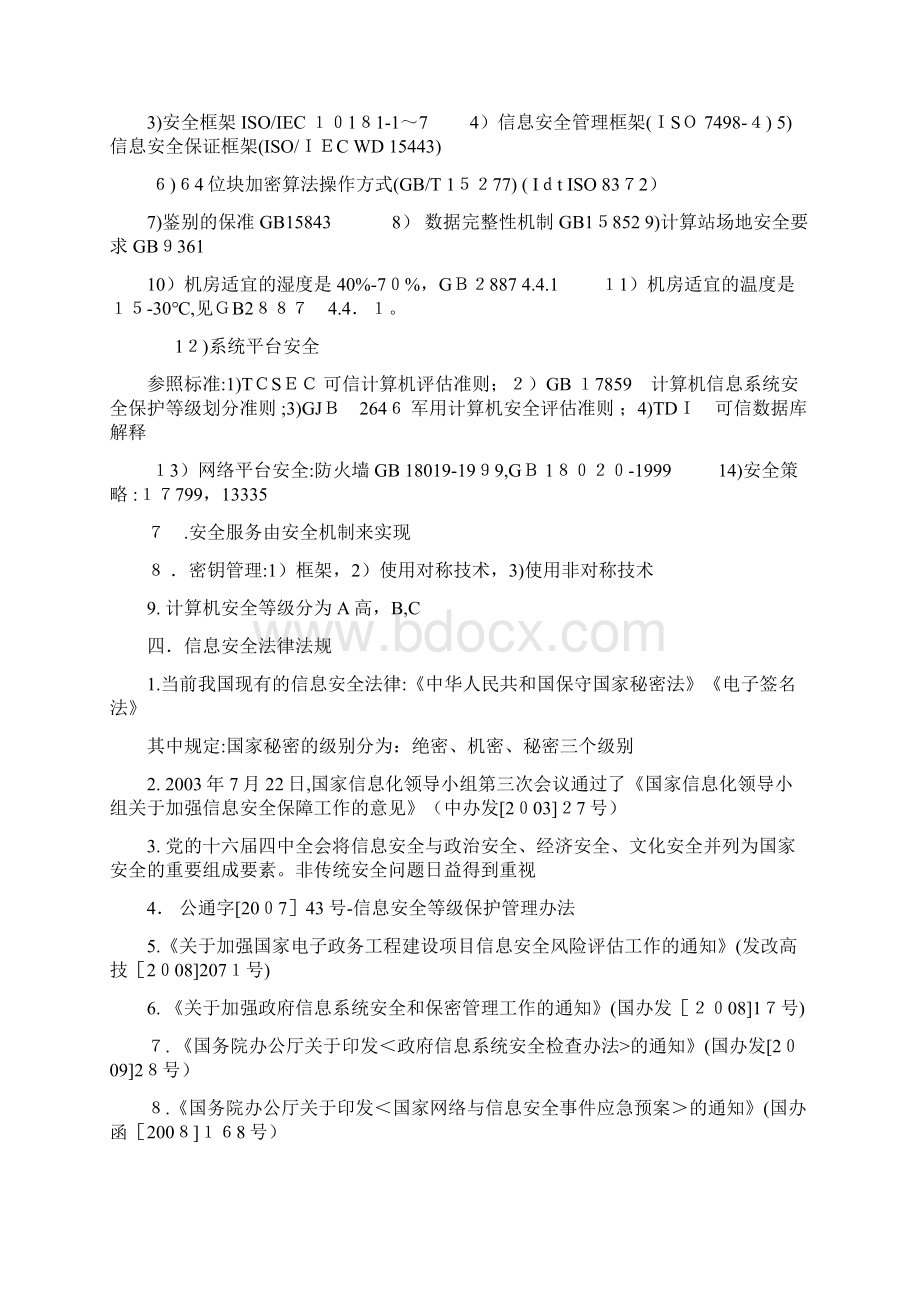 cisp考点整理资料.docx_第3页