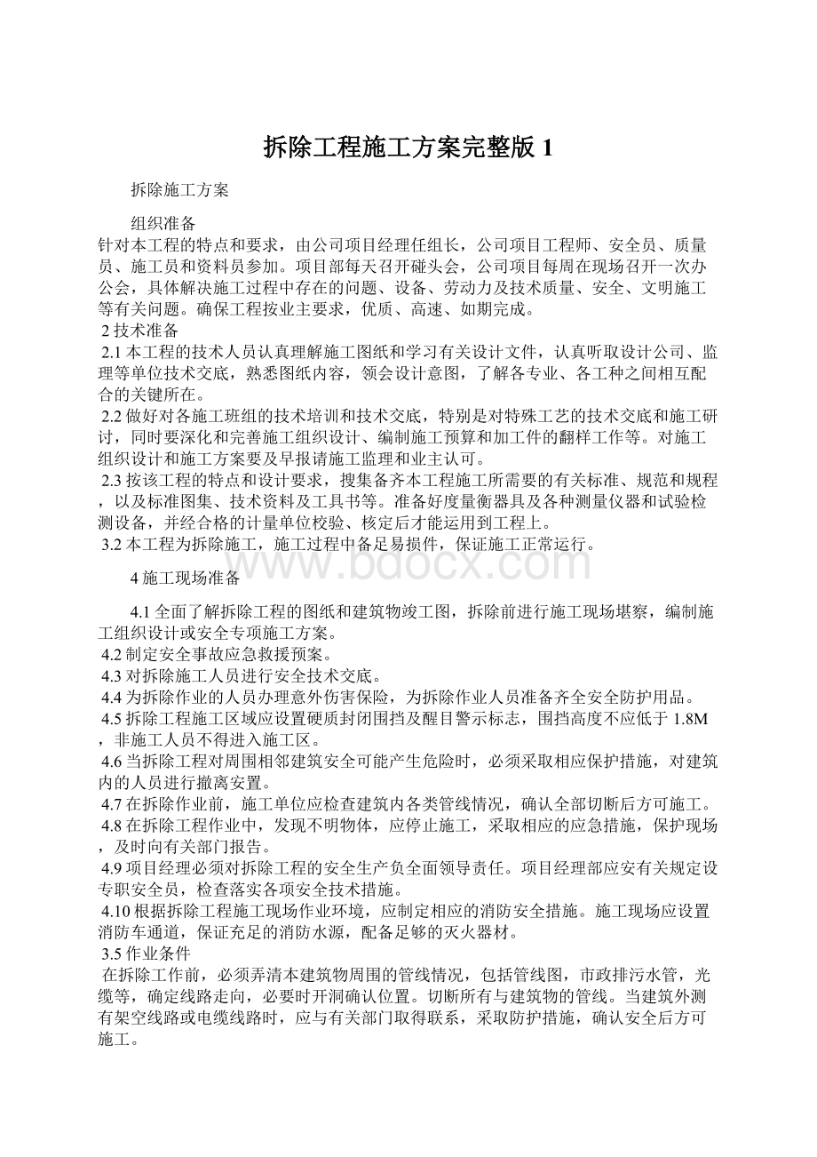 拆除工程施工方案完整版1Word文件下载.docx