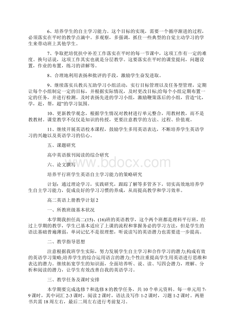 高二英语上册教学计划Word文档下载推荐.docx_第2页