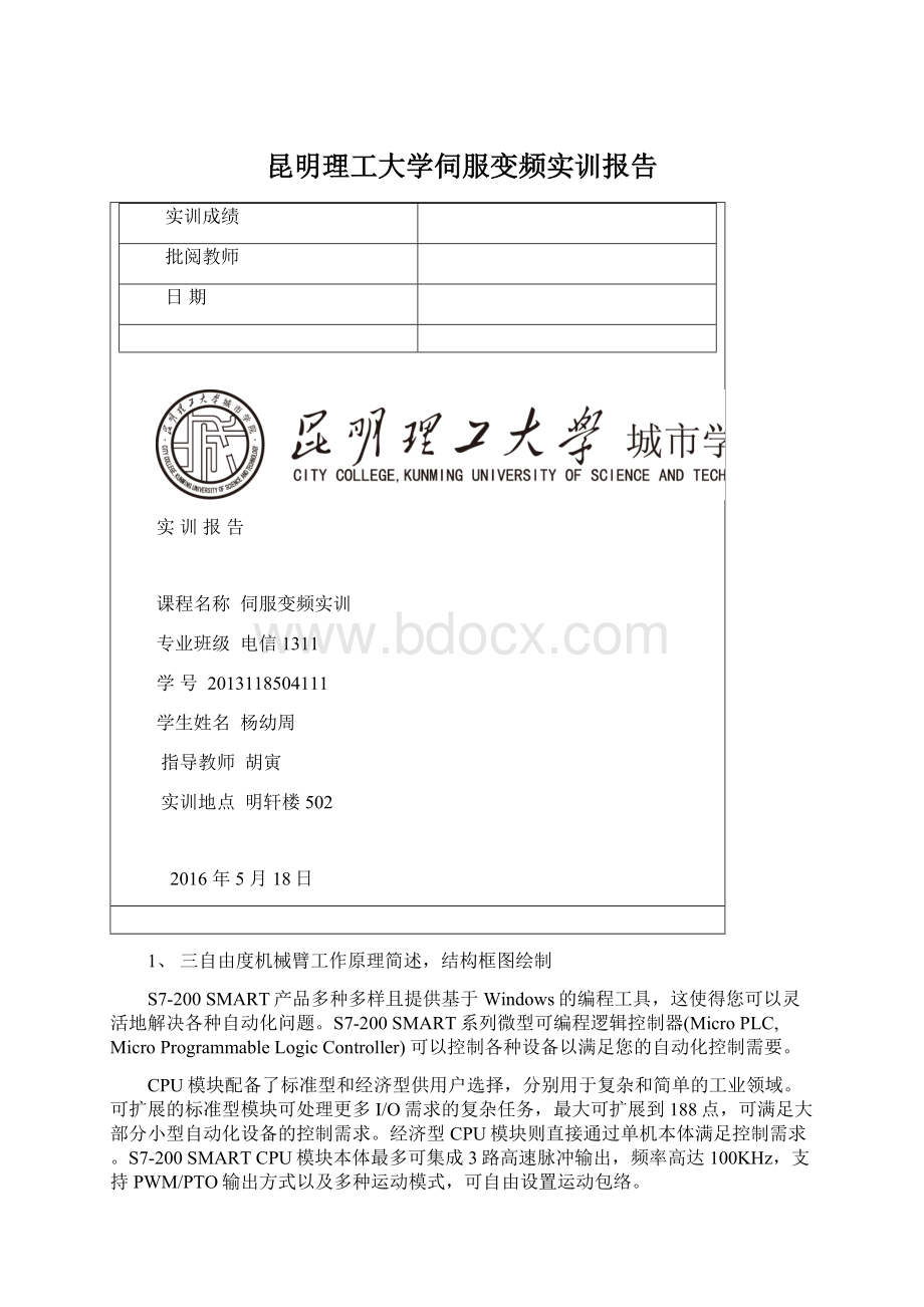 昆明理工大学伺服变频实训报告Word格式文档下载.docx