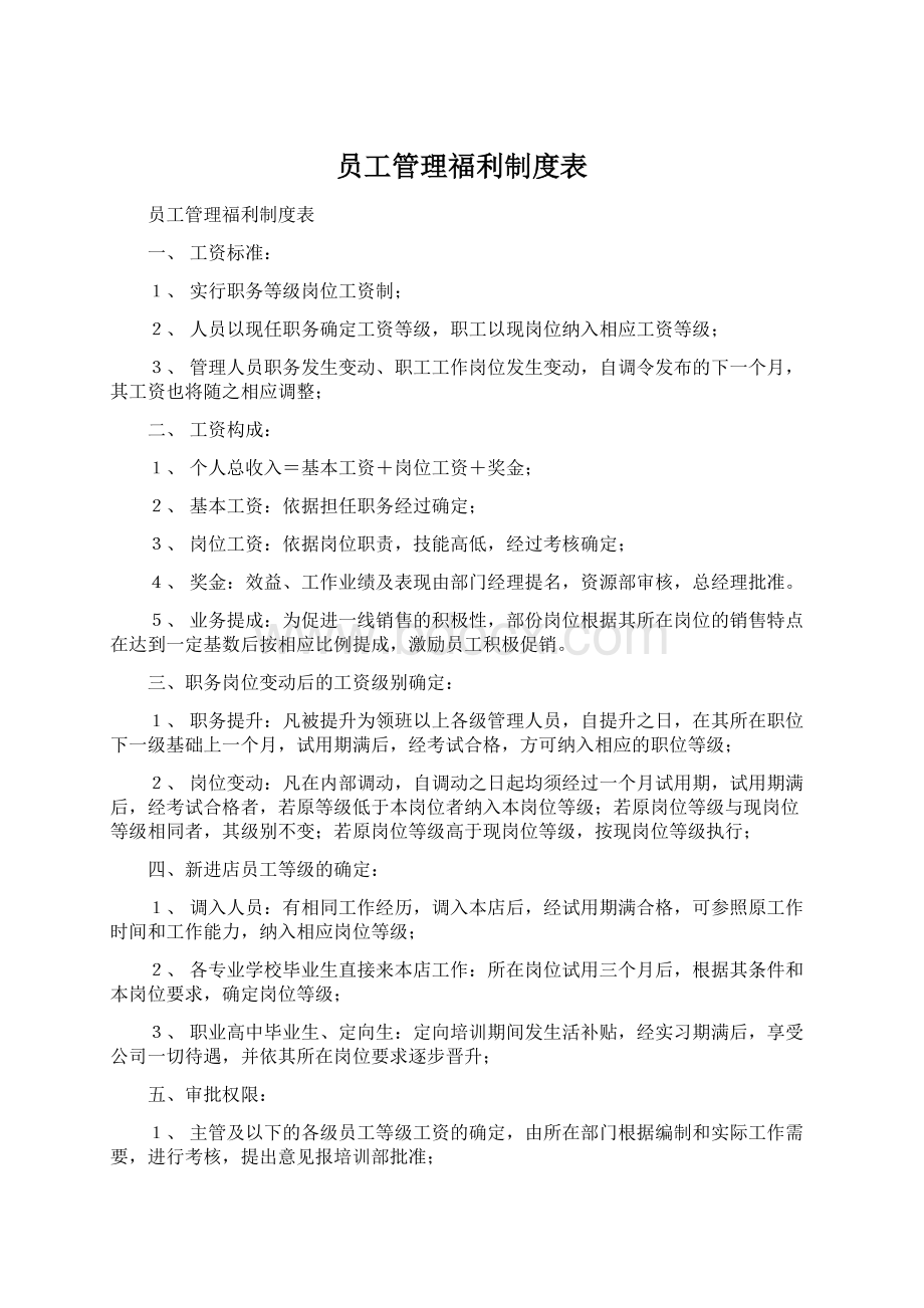 员工管理福利制度表Word文档下载推荐.docx_第1页