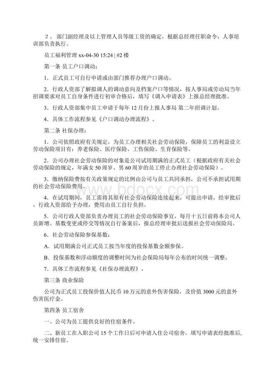 员工管理福利制度表Word文档下载推荐.docx_第2页