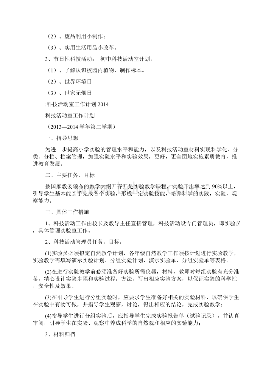 初中科技活动室计划科技活动室工作计划.docx_第3页