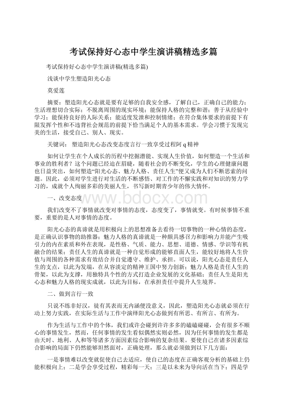 考试保持好心态中学生演讲稿精选多篇.docx