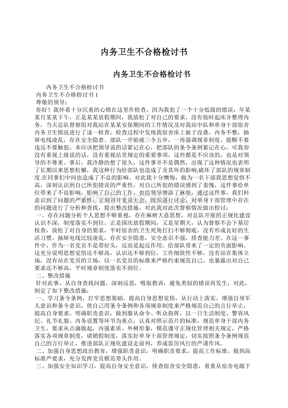 内务卫生不合格检讨书Word下载.docx