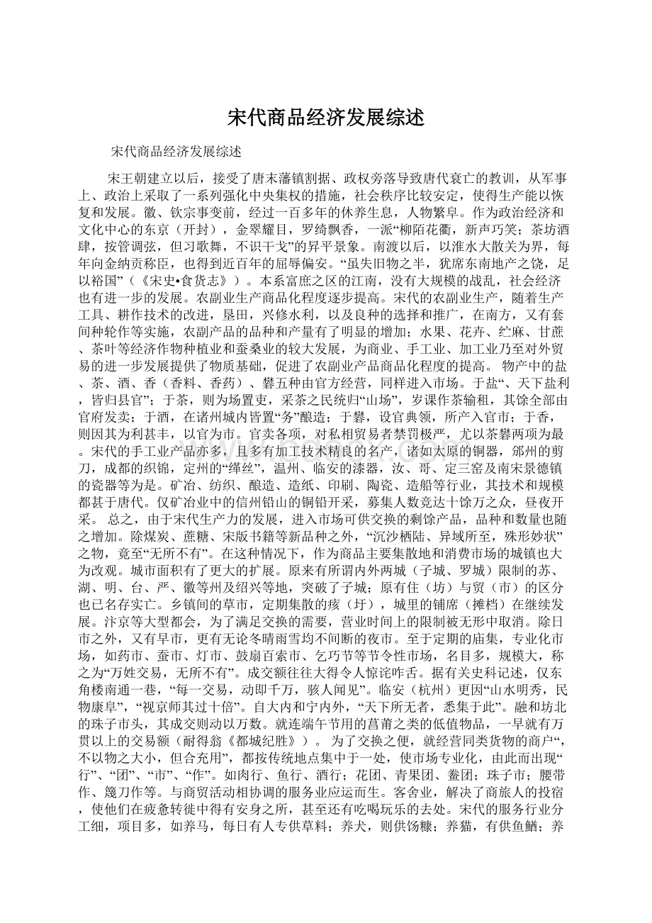 宋代商品经济发展综述Word文档格式.docx