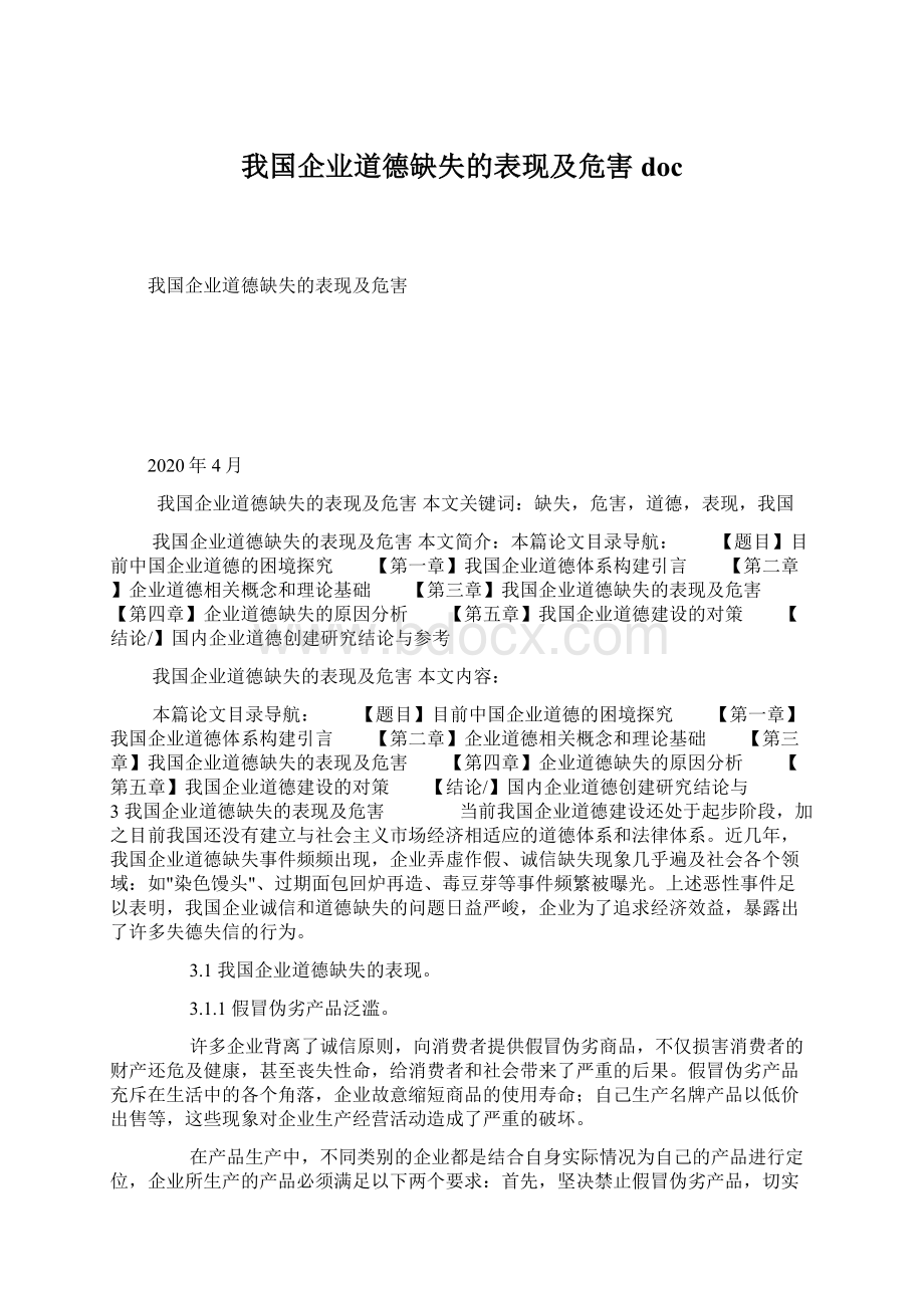 我国企业道德缺失的表现及危害docWord格式文档下载.docx_第1页