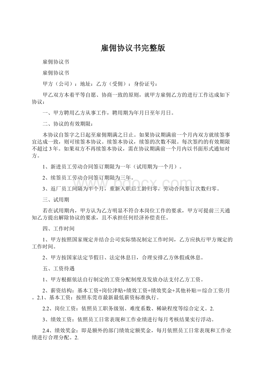 雇佣协议书完整版Word文件下载.docx