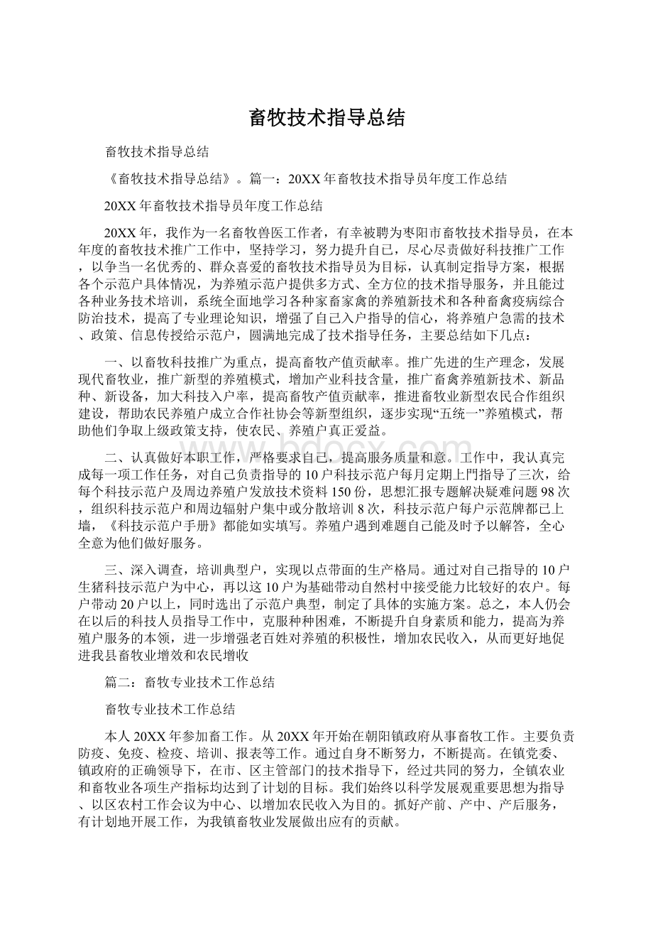 畜牧技术指导总结.docx_第1页