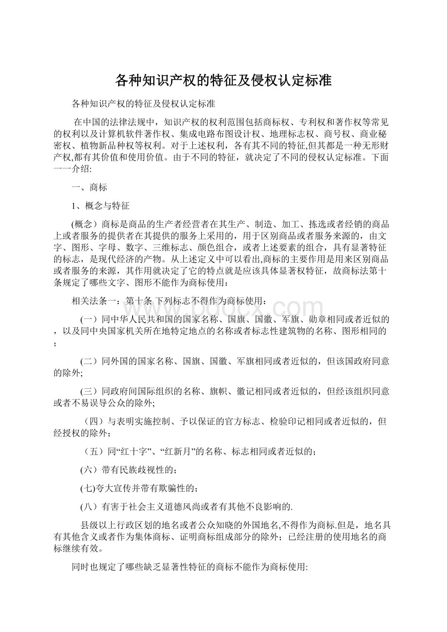 各种知识产权的特征及侵权认定标准文档格式.docx