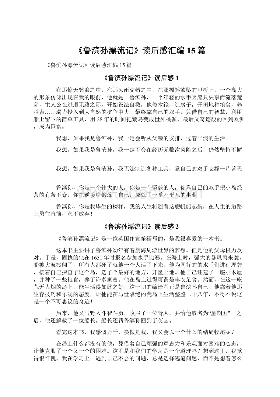 《鲁滨孙漂流记》读后感汇编15篇Word文档格式.docx