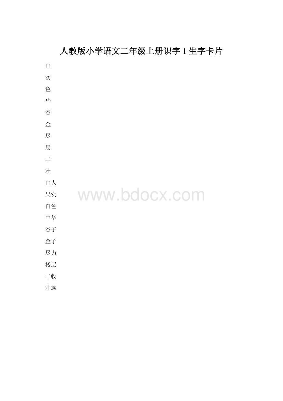 人教版小学语文二年级上册识字1生字卡片.docx