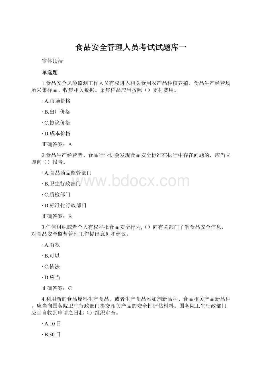 食品安全管理人员考试试题库一.docx_第1页