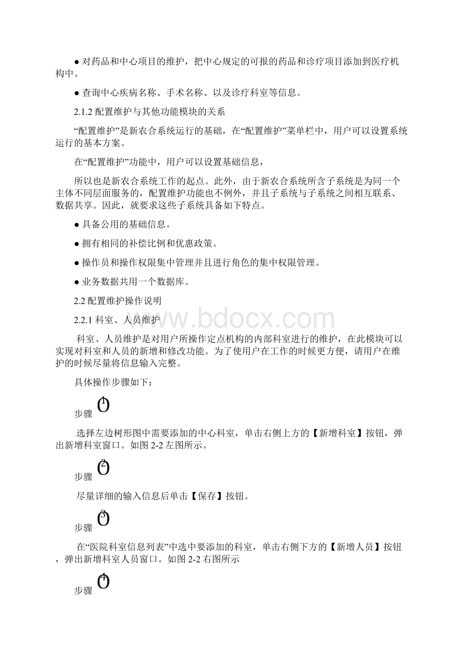 新型农村合作医疗管理平台定点机构用户操作手册Word文档格式.docx_第3页