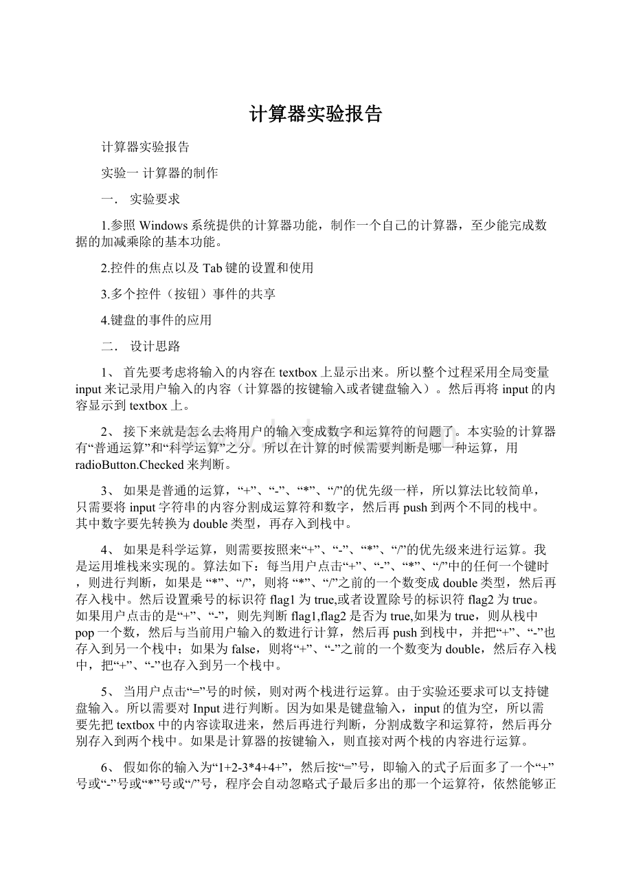 计算器实验报告Word下载.docx