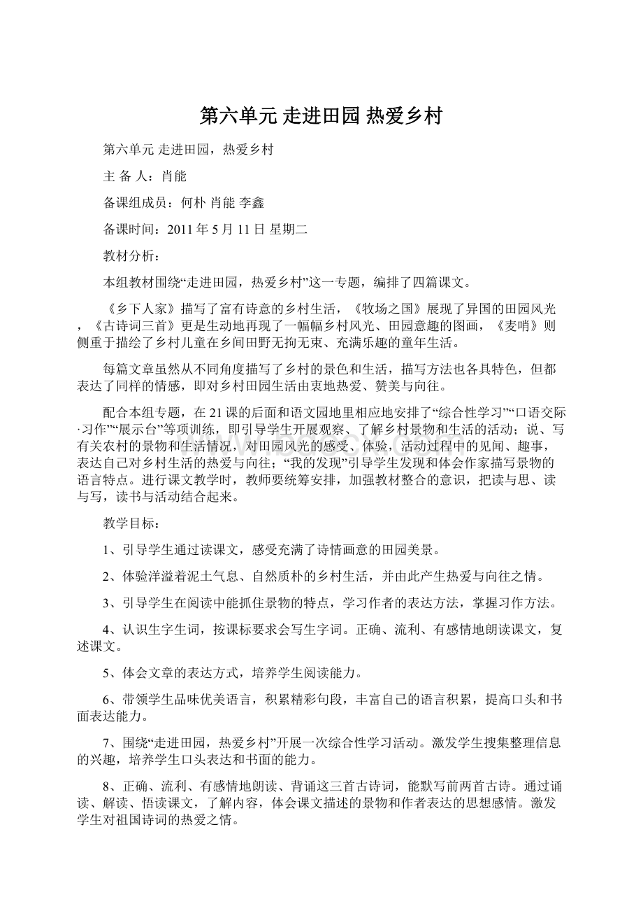 第六单元走进田园热爱乡村Word文档下载推荐.docx_第1页