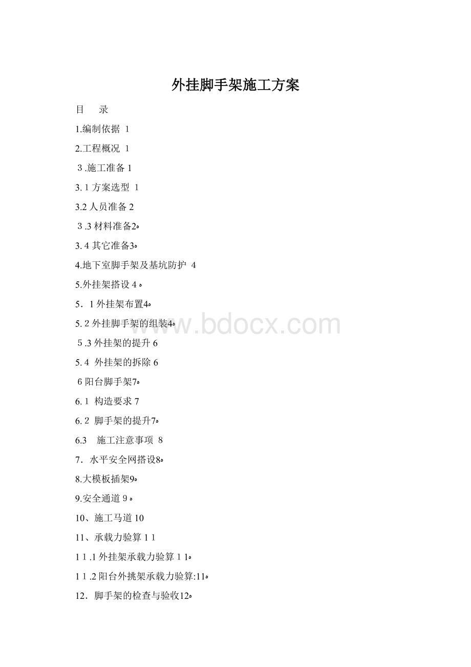 外挂脚手架施工方案Word格式.docx