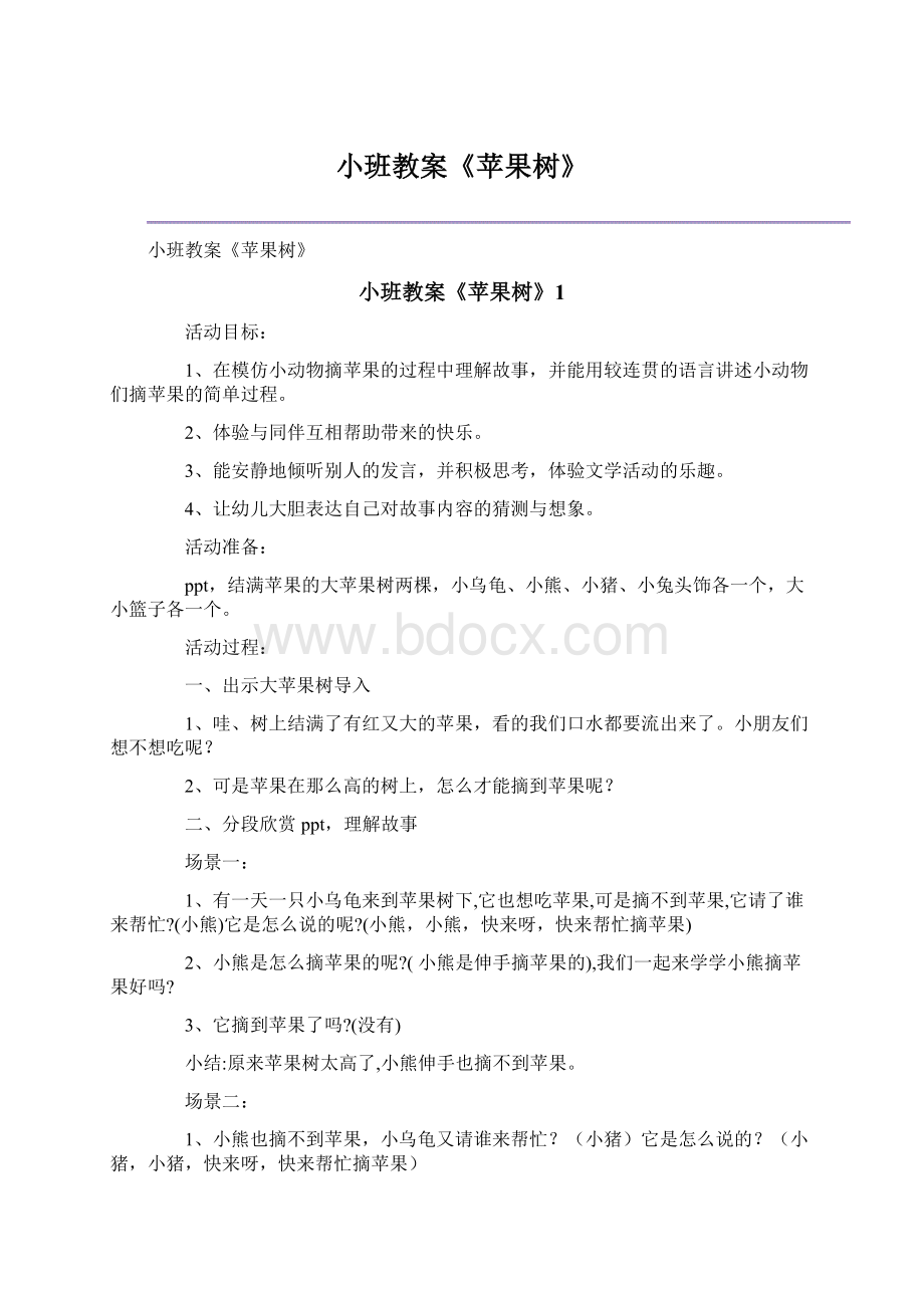 小班教案《苹果树》.docx