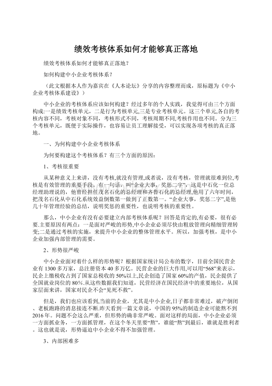 绩效考核体系如何才能够真正落地Word格式文档下载.docx_第1页