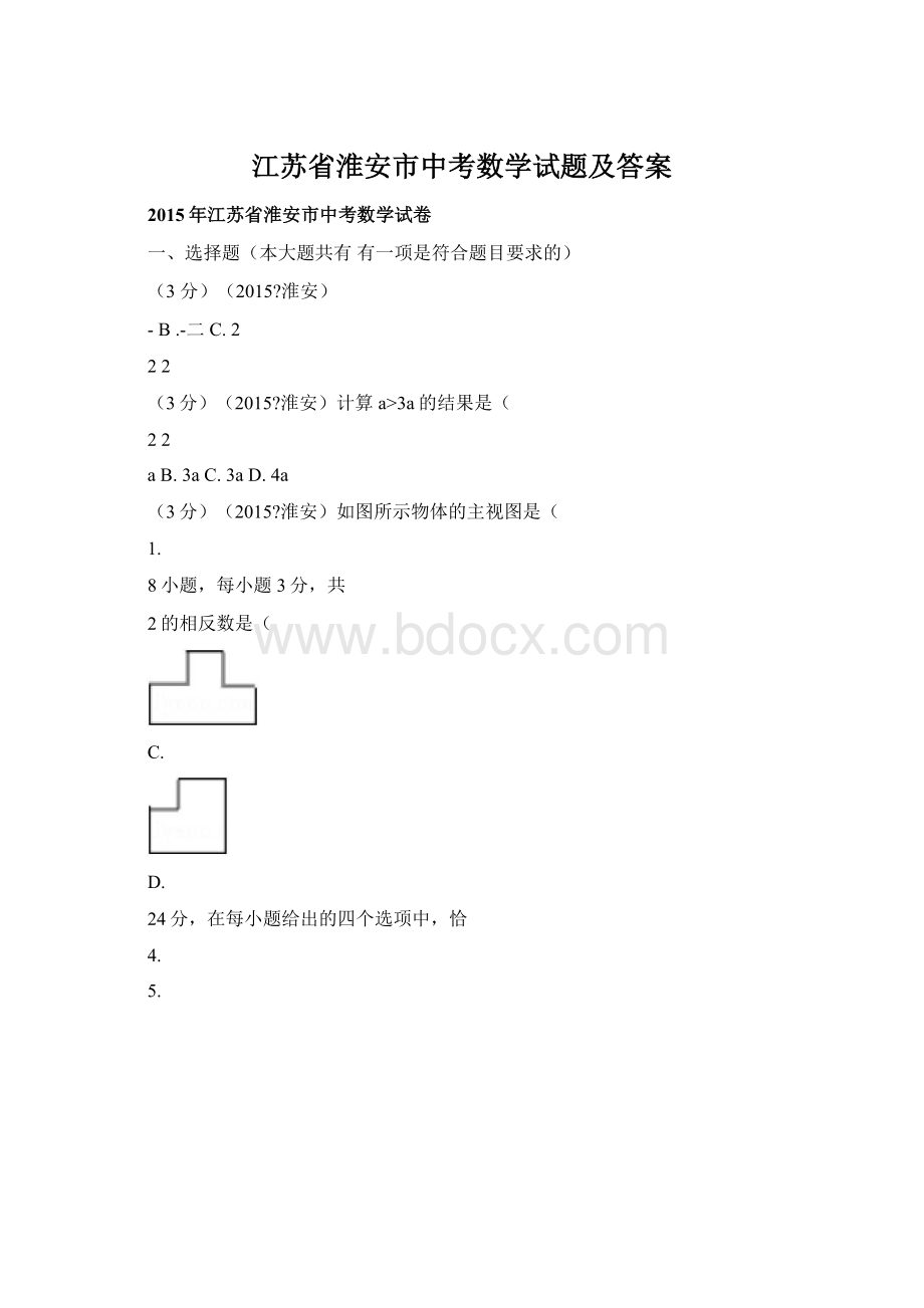 江苏省淮安市中考数学试题及答案.docx_第1页