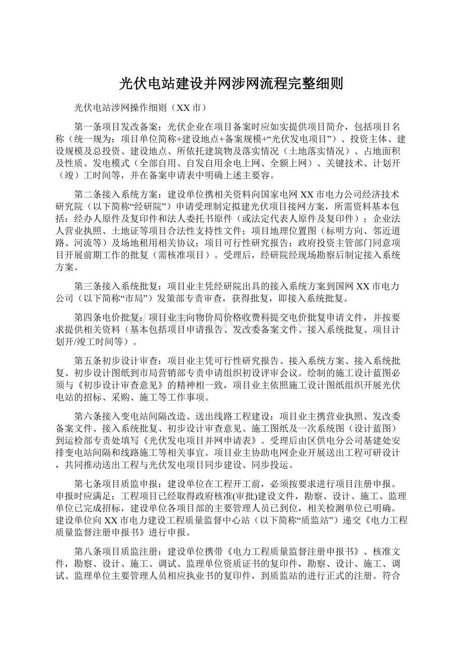 光伏电站建设并网涉网流程完整细则文档格式.docx