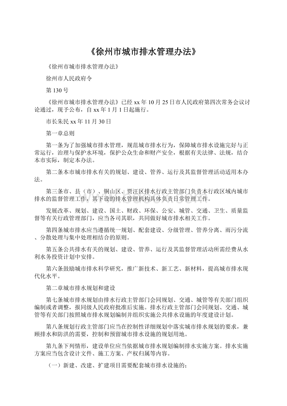 《徐州市城市排水管理办法》文档格式.docx