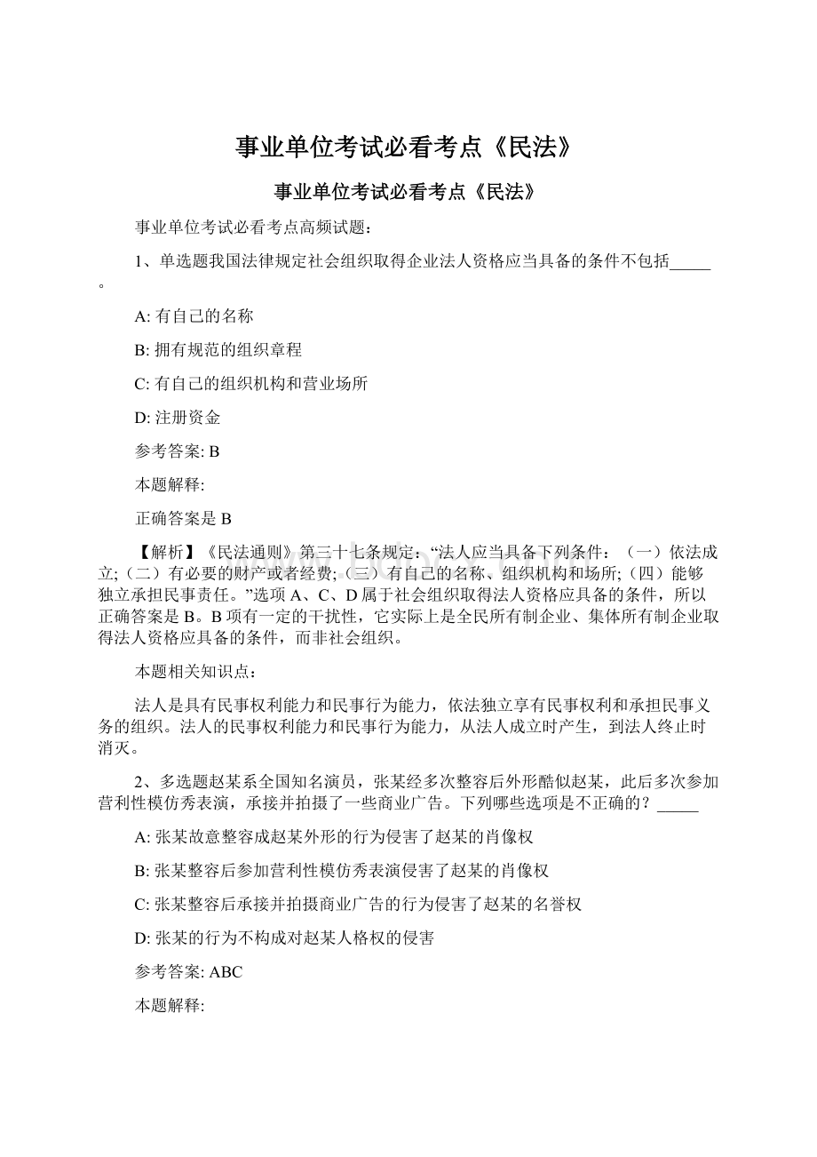 事业单位考试必看考点《民法》Word文档格式.docx