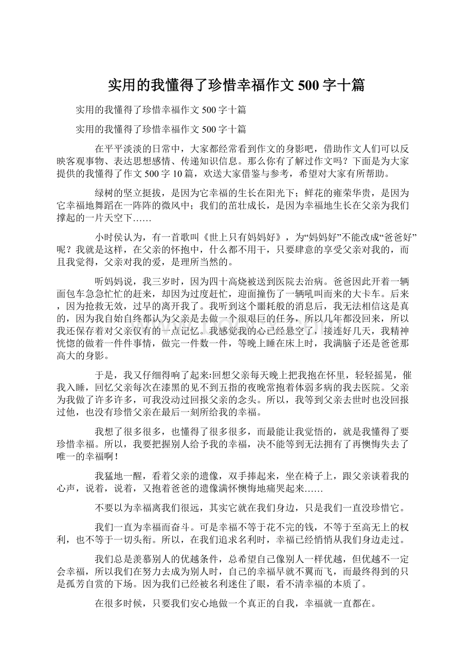 实用的我懂得了珍惜幸福作文500字十篇Word文档下载推荐.docx_第1页