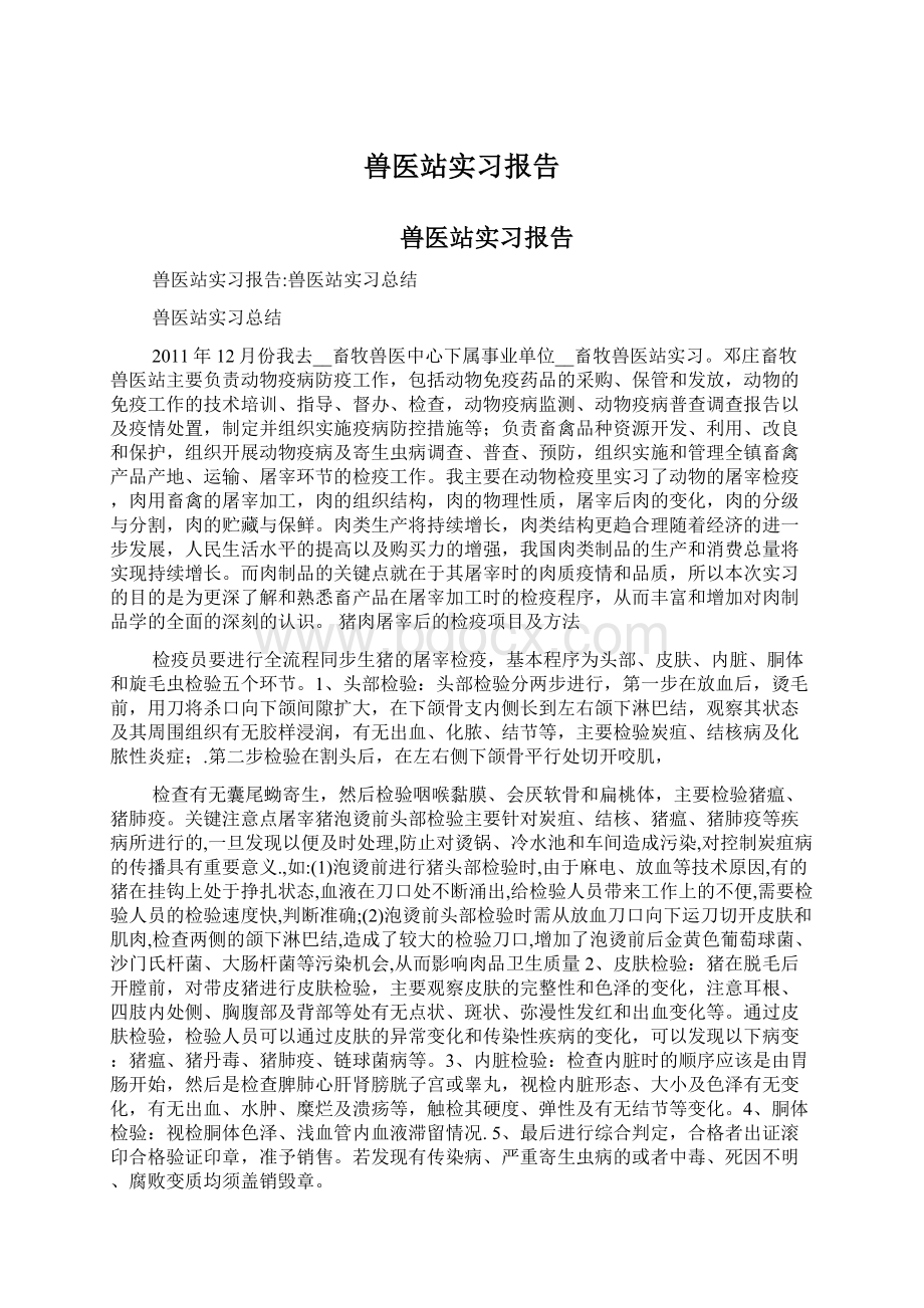 兽医站实习报告Word文档下载推荐.docx_第1页