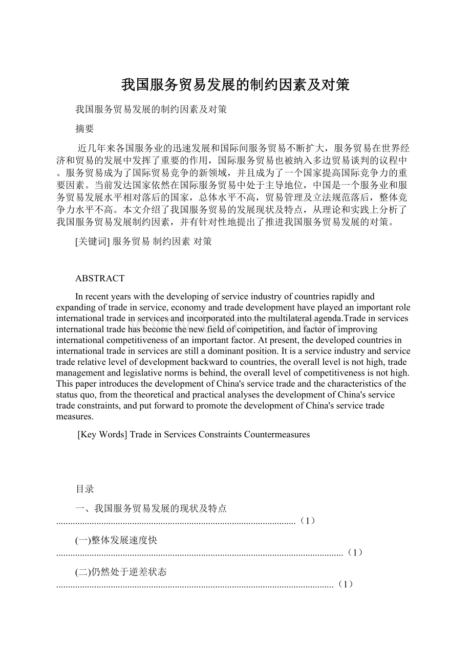 我国服务贸易发展的制约因素及对策Word文档格式.docx_第1页