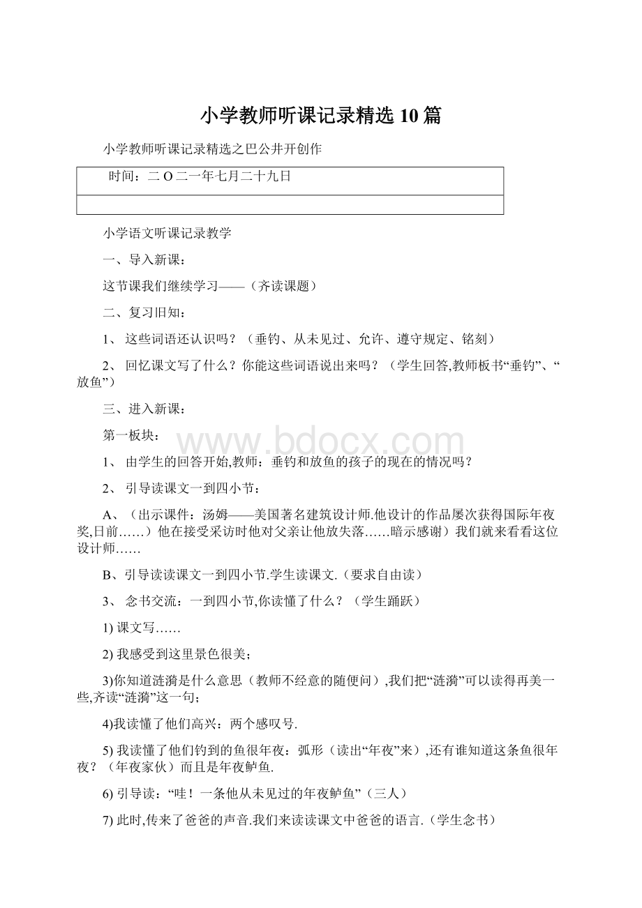 小学教师听课记录精选10篇.docx