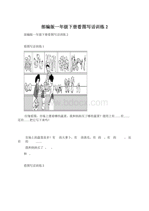 部编版一年级下册看图写话训练2Word格式文档下载.docx