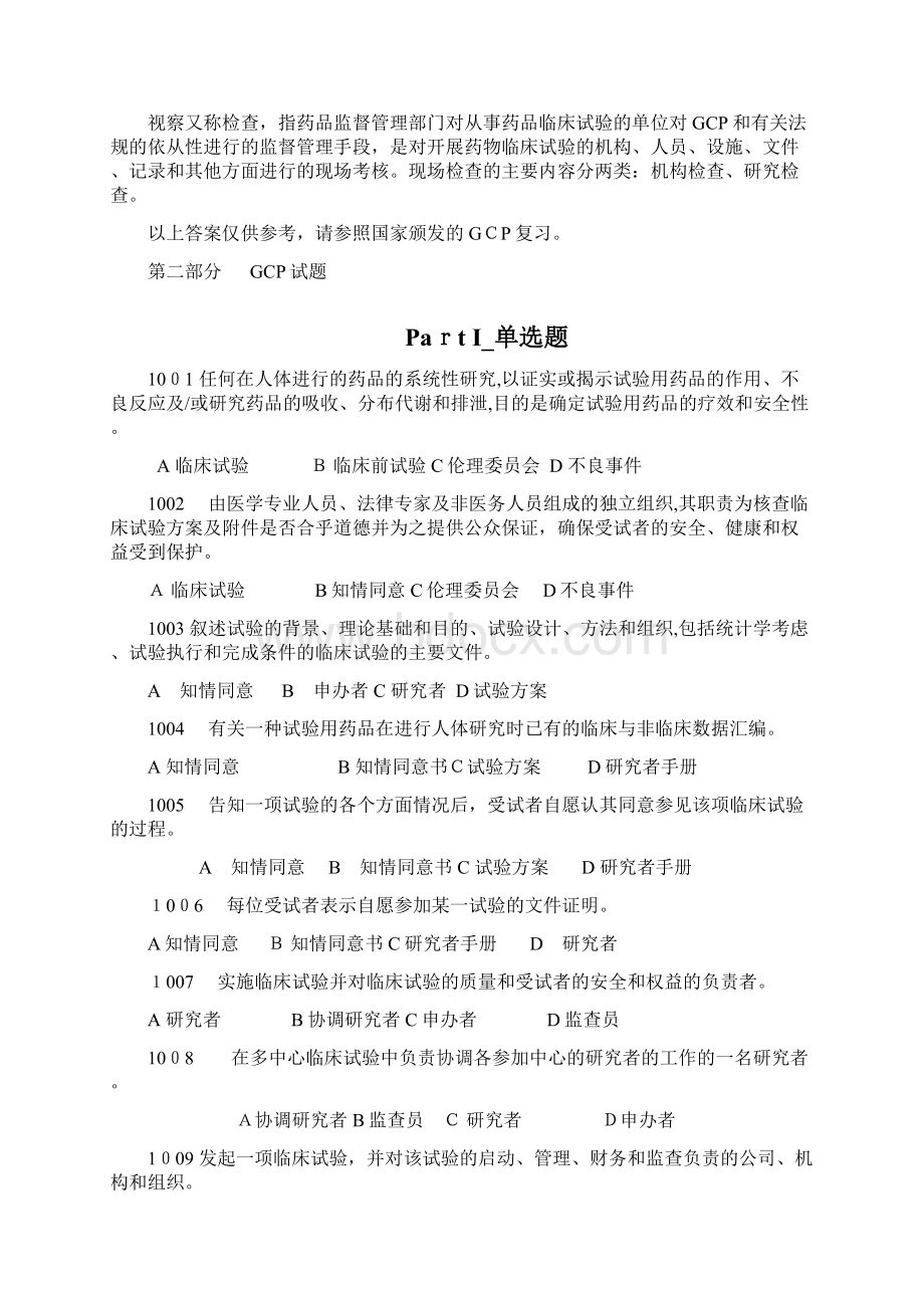 GCP试题+标准答案.docx_第2页