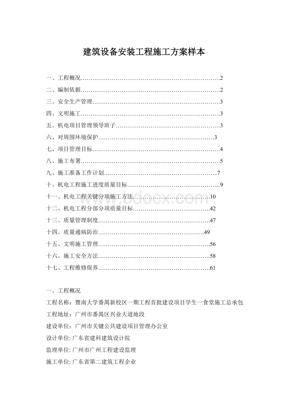 建筑设备安装工程施工方案样本.docx