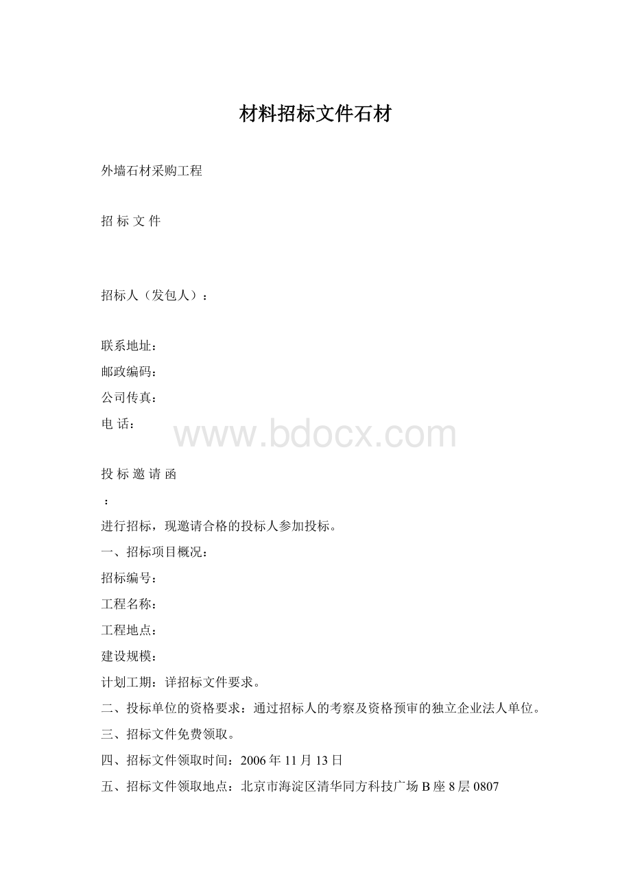 材料招标文件石材.docx