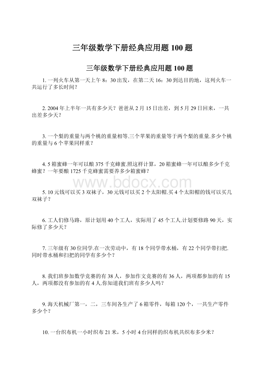 三年级数学下册经典应用题100题Word文档下载推荐.docx