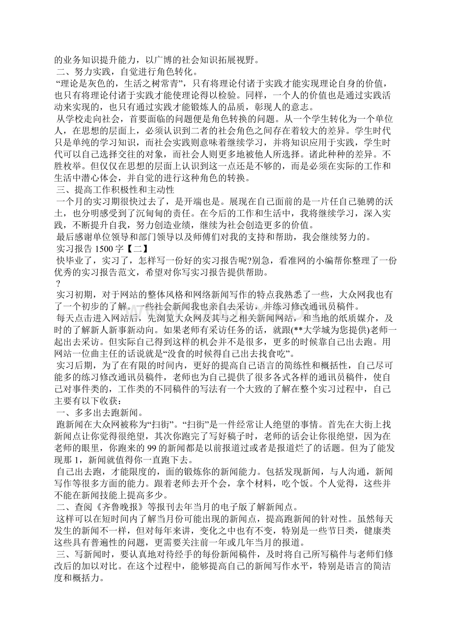 实习报告1500字三篇.docx_第2页