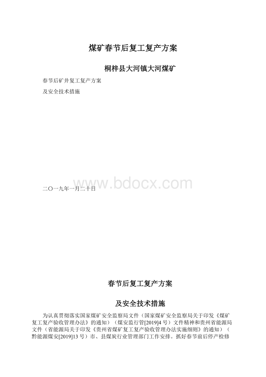 煤矿春节后复工复产方案Word文件下载.docx_第1页