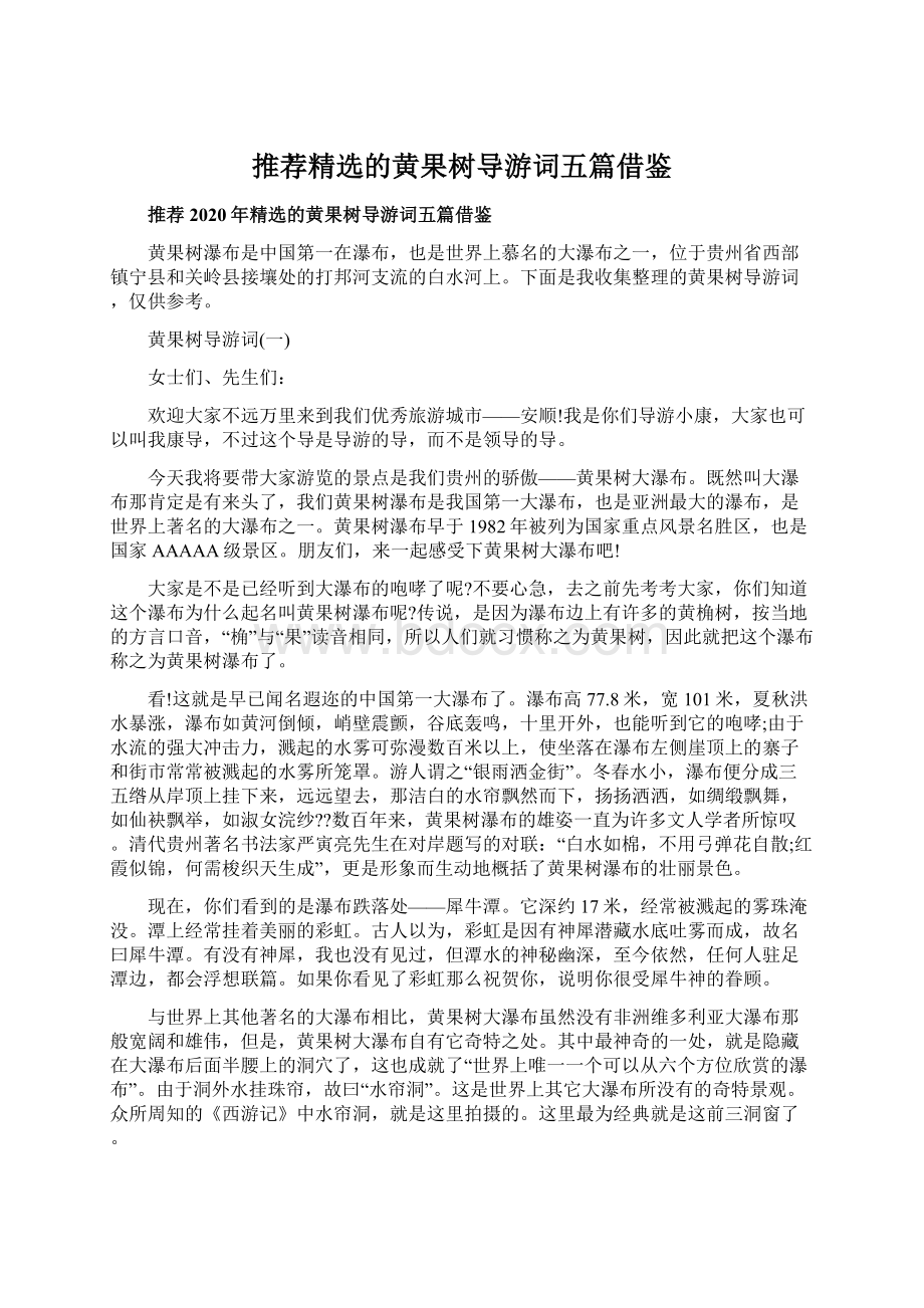 推荐精选的黄果树导游词五篇借鉴Word文档下载推荐.docx