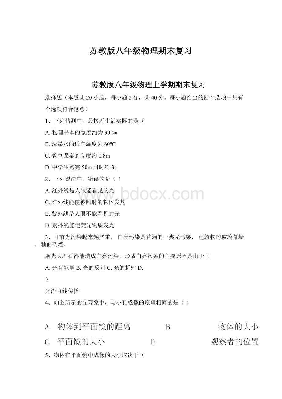 苏教版八年级物理期末复习Word文档格式.docx_第1页