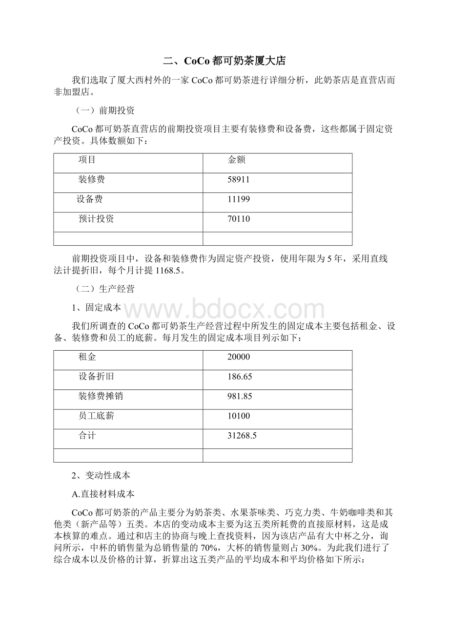 本量利分析资料报告COCO奶茶Word文档下载推荐.docx_第3页