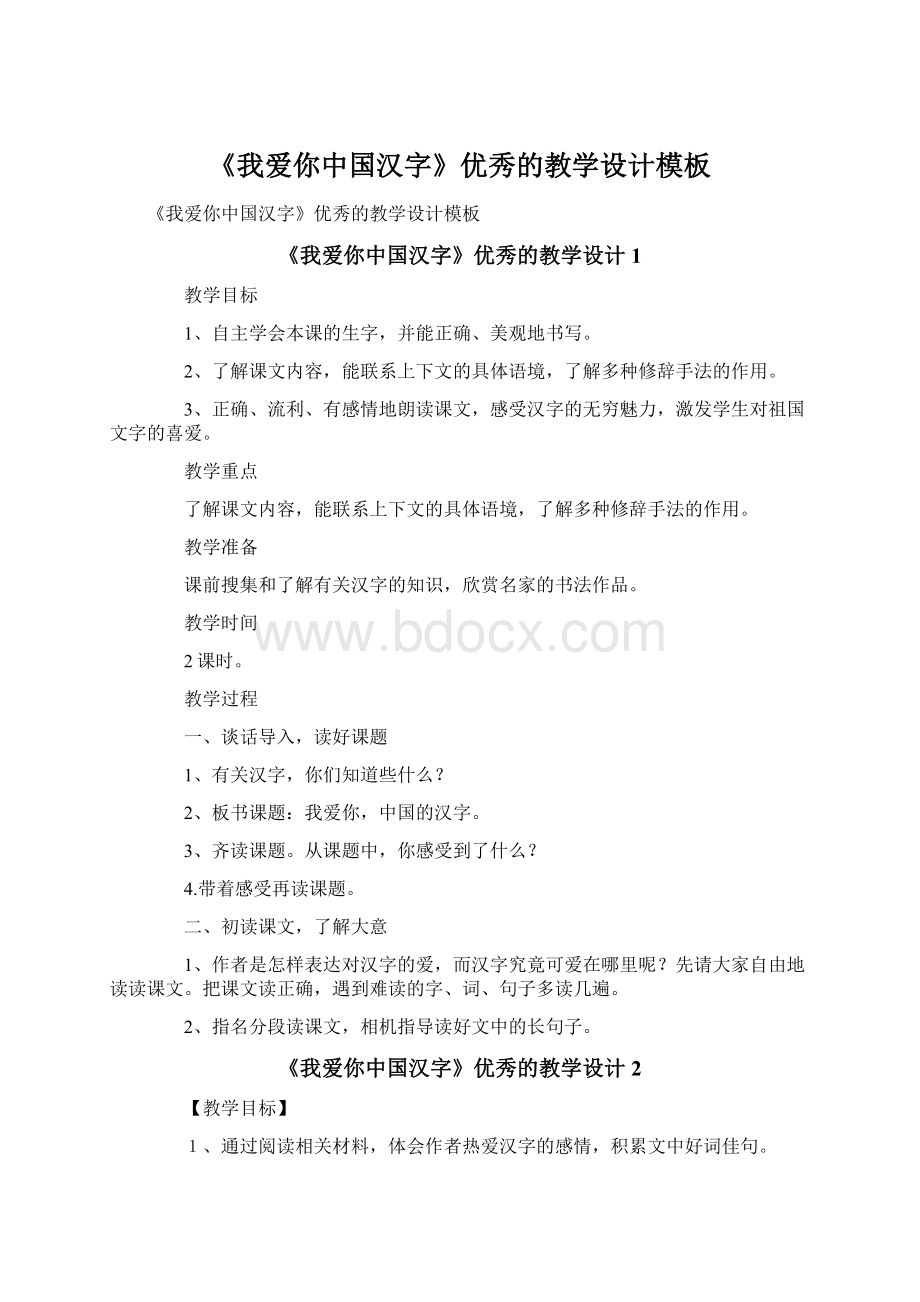 《我爱你中国汉字》优秀的教学设计模板Word格式.docx