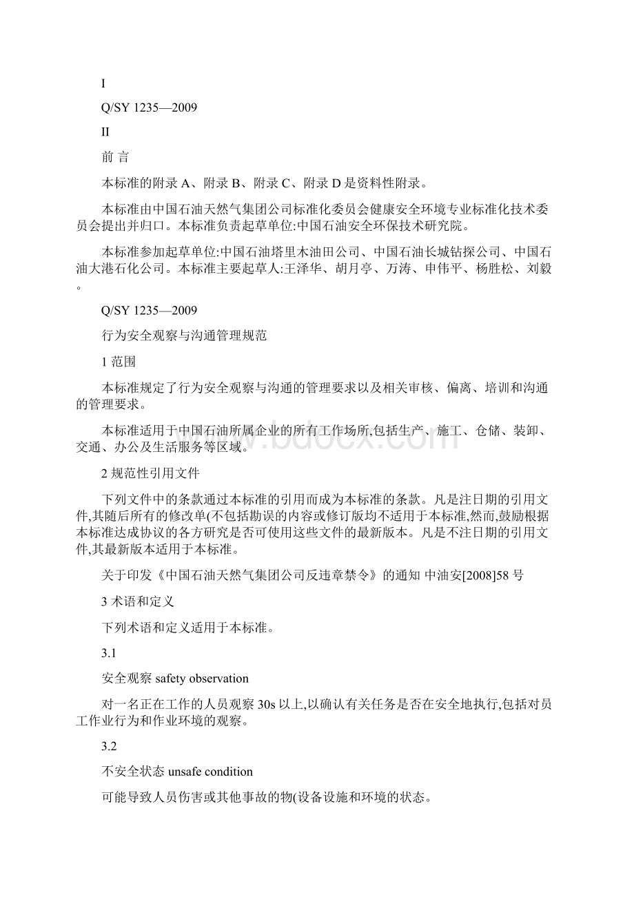 行为安全观察与沟通管理规范文档格式.docx_第2页