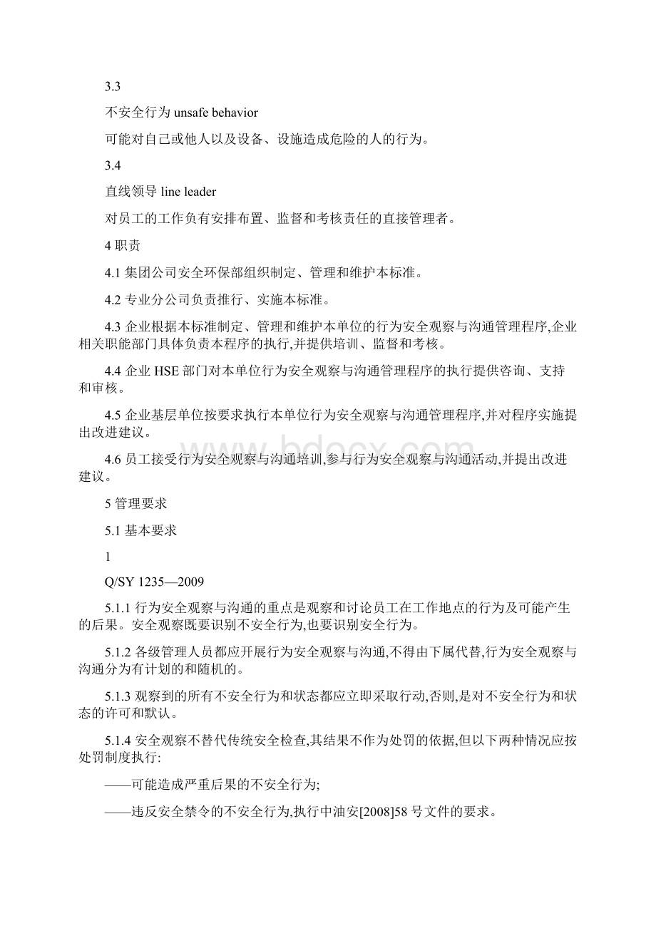 行为安全观察与沟通管理规范文档格式.docx_第3页