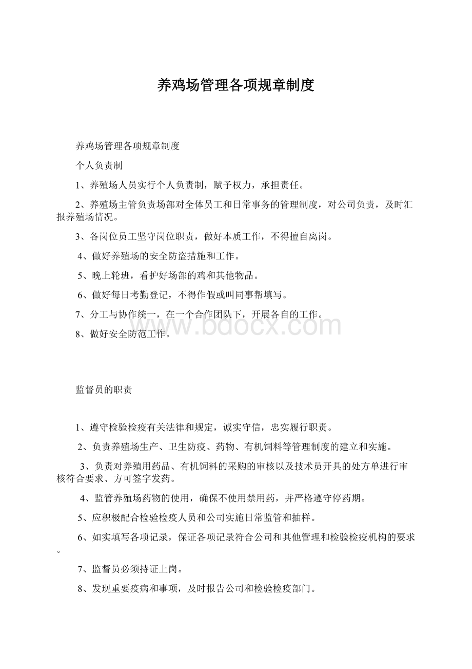 养鸡场管理各项规章制度.docx